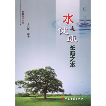 水是健康長壽之本 水是健康長壽之本