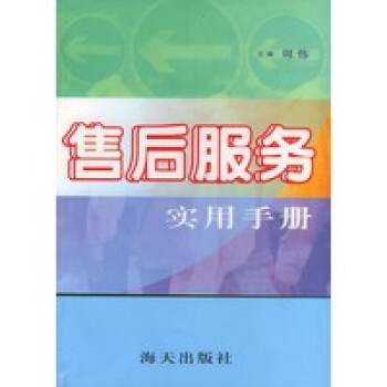 售后服務實用手冊 售后服務實用手冊