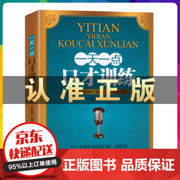 一天一點口才訓練 一天一點口才訓練