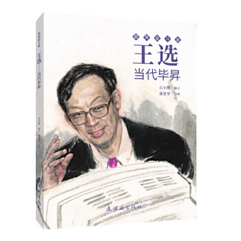 王選/最美奮斗者 王選/最美奮斗者