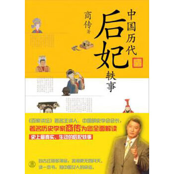 中國歷代后妃軼事 中國歷代后妃軼事