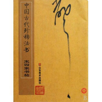 中國古代珍稀法書 中國古代珍稀法書