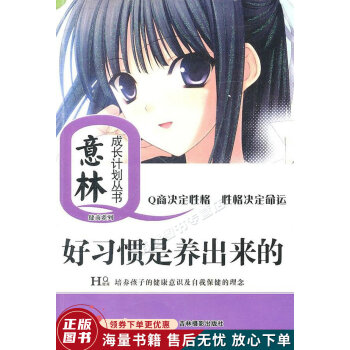 好習(xí)慣是養(yǎng)出來的 好習(xí)慣是養(yǎng)出來的