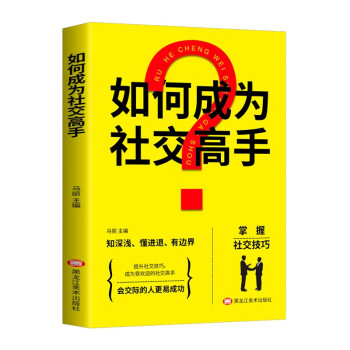 如何成為社交高手 如何成為社交高手