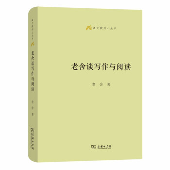 老舍談寫作與閱讀 老舍談寫作與閱讀