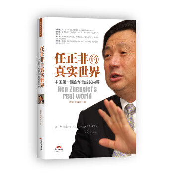 任正非的真實世界 任正非的真實世界