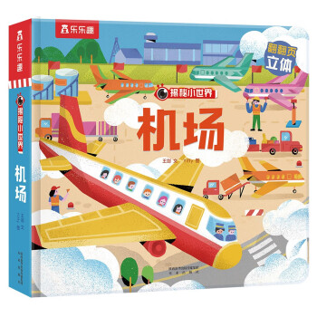 揭秘小世界-機場 揭秘小世界-機場