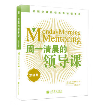 周一清晨的領導課 周一清晨的領導課