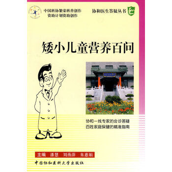 矮小兒童營養百問 矮小兒童營養百問