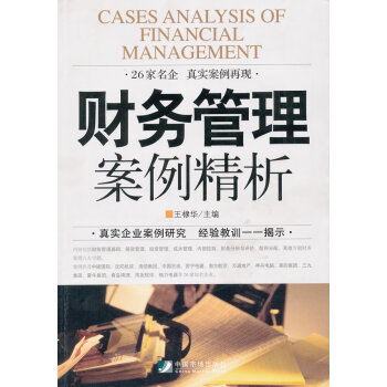 財務管理案例精析 財務管理案例精析