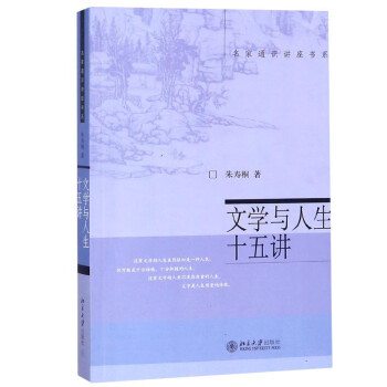 文學與人生十五講 文學與人生十五講