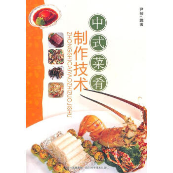 中式菜肴制作技術 中式菜肴制作技術
