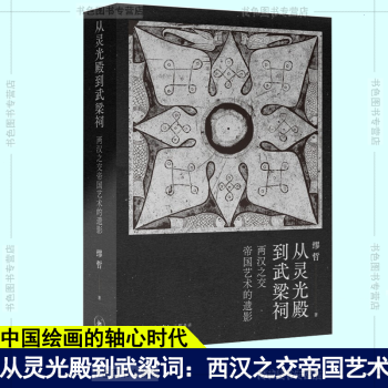 從靈光殿到武梁祠 從靈光殿到武梁祠