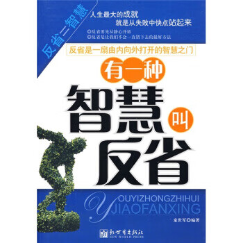 有一種智慧叫反省 有一種智慧叫反省
