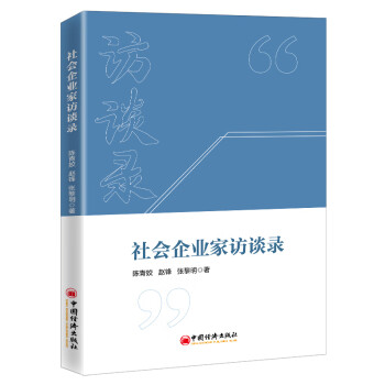 社會企業家訪談錄 社會企業家訪談錄