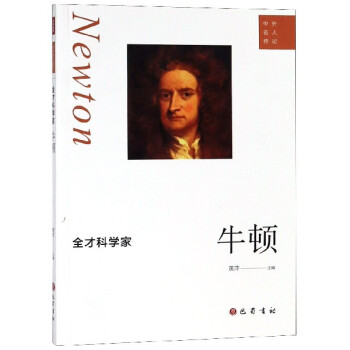 全才科學家:牛頓 全才科學家:牛頓