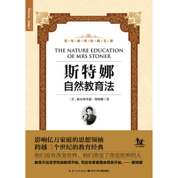 斯特娜自然教育法 斯特娜自然教育法