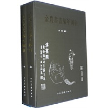金農書畫編年圖目 金農書畫編年圖目