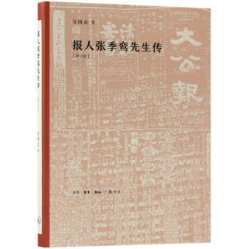 報(bào)人張季鸞先生傳 報(bào)人張季鸞先生傳