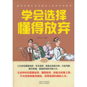 學(xué)會(huì)選擇懂得放棄 學(xué)會(huì)選擇懂得放棄