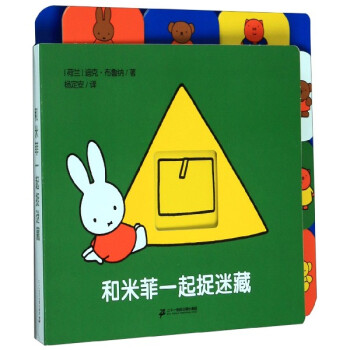 和米菲一起捉迷藏 和米菲一起捉迷藏