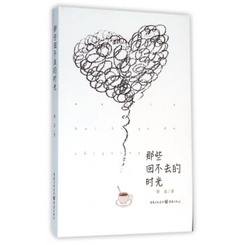 那些回不去的時(shí)光 那些回不去的時(shí)光