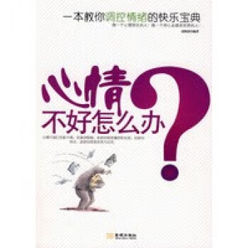 《心情不好怎么辦 《心情不好怎么辦