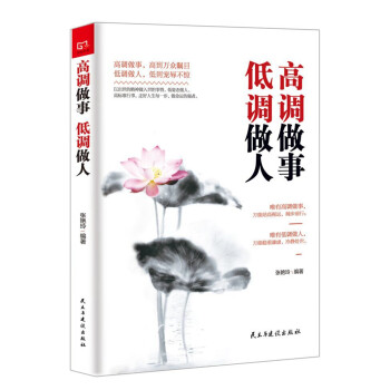 高調做事低調做人 高調做事低調做人