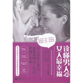 讀懂人的女人幸福 讀懂人的女人幸福