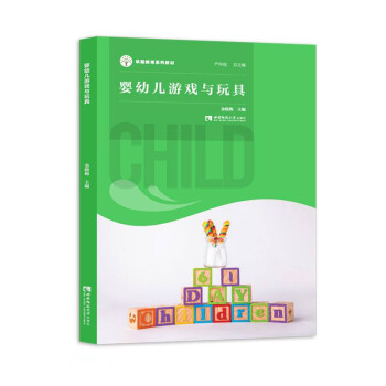 嬰幼兒游戲與玩具 嬰幼兒游戲與玩具