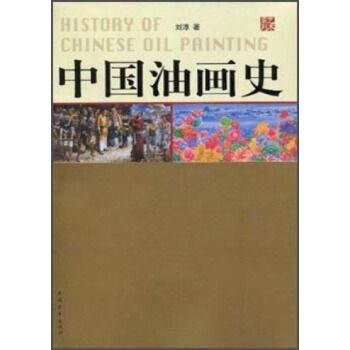 中國油畫史劉淳著 中國油畫史劉淳著