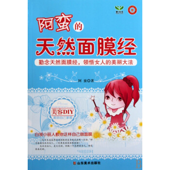 阿蠻的天然面膜經 阿蠻的天然面膜經