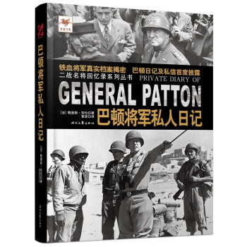 巴頓將軍私人日記 巴頓將軍私人日記