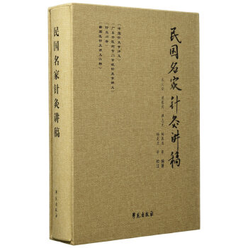民國名家針灸講稿 民國名家針灸講稿