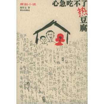 心急吃不了熱豆腐 心急吃不了熱豆腐