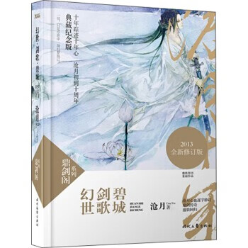 幻世·劍歌·碧城 幻世·劍歌·碧城