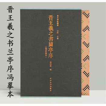晉王羲之書蘭亭序 晉王羲之書蘭亭序