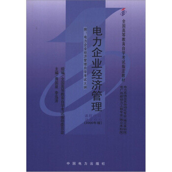 電力企業經濟管理 電力企業經濟管理