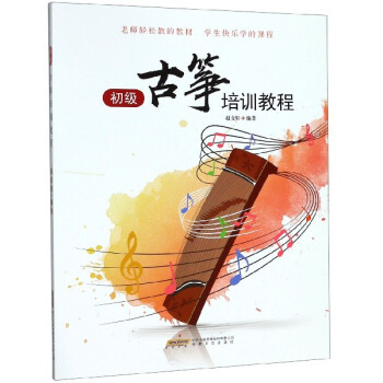初級古箏培訓教程 初級古箏培訓教程