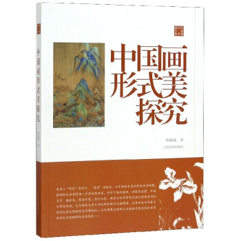 中國畫形式美探究 中國畫形式美探究