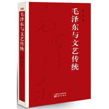 毛澤東與文藝傳統(tǒng) 毛澤東與文藝傳統(tǒng)