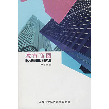 城市商圈發(fā)展概論 城市商圈發(fā)展概論