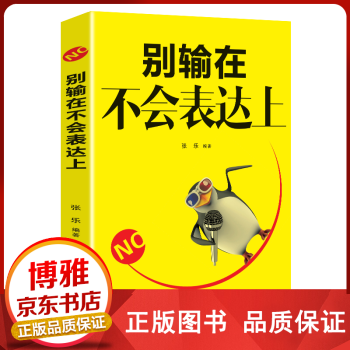 別輸在不會表達上 別輸在不會表達上