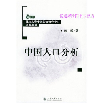 中國人口分析曾毅 中國人口分析曾毅