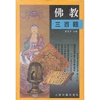 佛教三百題黃夏年 佛教三百題黃夏年