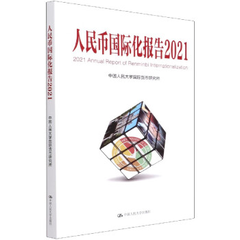 人民幣國際化報告 人民幣國際化報告