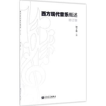 西方現(xiàn)代音樂(lè)概述 西方現(xiàn)代音樂(lè)概述