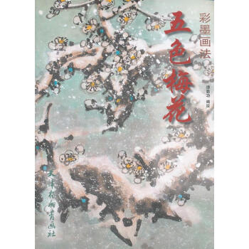 五色梅花彩墨畫法 五色梅花彩墨畫法