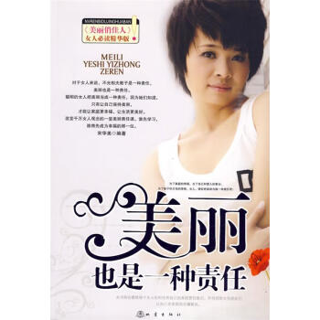 美麗也是一種責任 美麗也是一種責任