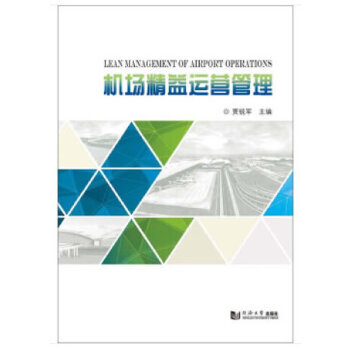 機場精益運營管理 機場精益運營管理